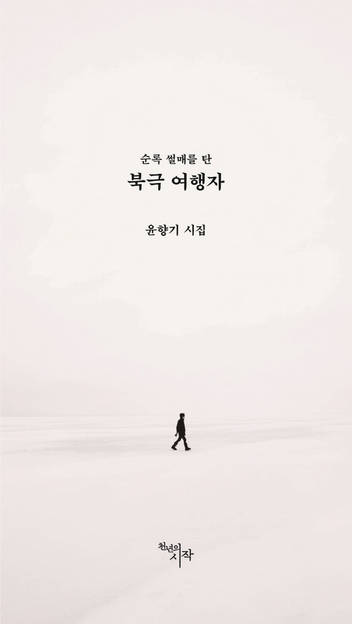순록 썰매를 탄 북극 여행자(양장본 HardCover)