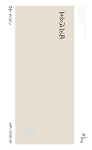 달의 빈자리(시작시인선 398)