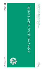 걱정발 구르다 생각코만 하염없이 늘입니다(시작시인선 400)