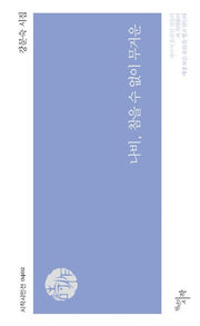 나비, 참을 수 없이 무거운(시작시인선 402)