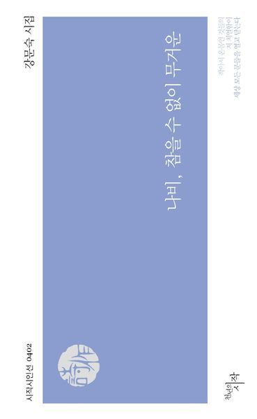 나비, 참을 수 없이 무거운(시작시인선 402)