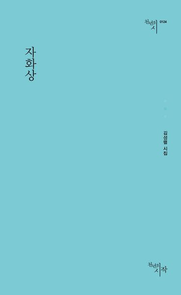 자화상(천년의 시 124)