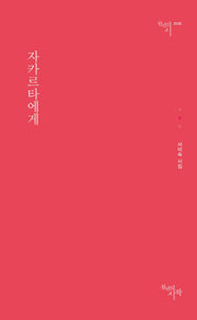 자카르타에게(천년의시 125)