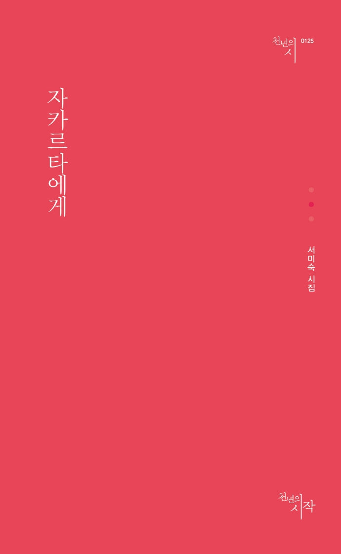자카르타에게(천년의시 125)