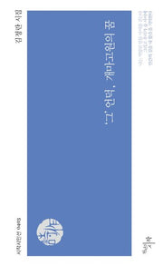 '그' 언덕, 개마고원의 꿈(시작시인선 403)