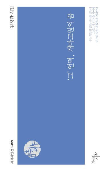 '그' 언덕, 개마고원의 꿈(시작시인선 403)