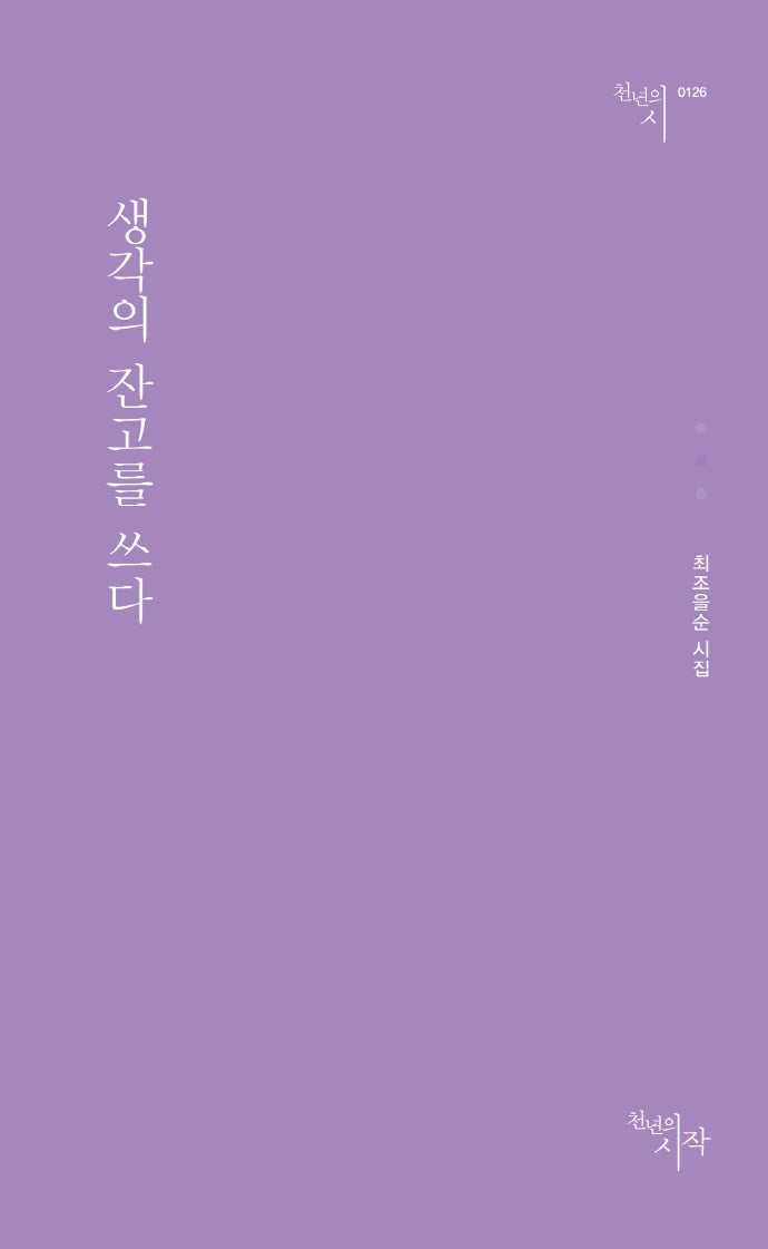 생각의 잔고를 쓰다(천년의시 126)