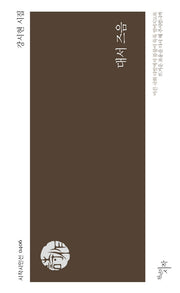 대서 즈음(시작시인선 406)