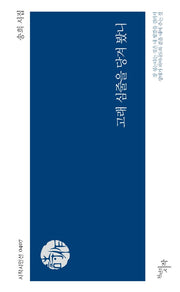 고래 심줄을 당겨 봤니(시작시인선 407)