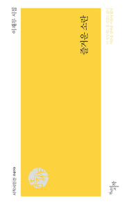 즐거운 소란(시작시인선 409)