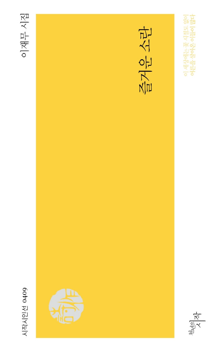 즐거운 소란(시작시인선 409)