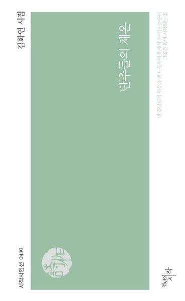 단추들의 체온(시작시인선 410)