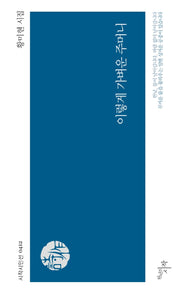 이렇게 가벼운 주머니(시작시인선 412)