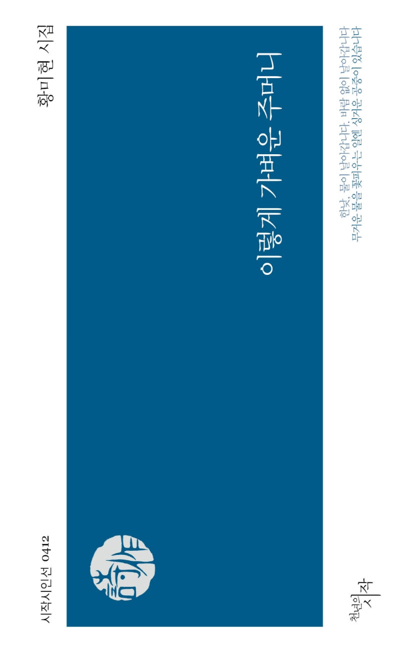 이렇게 가벼운 주머니(시작시인선 412)