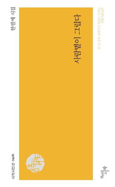 사람볕이 그립다(시작시인선 416)