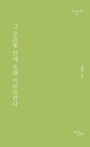 그 푸른빛 안에 오래 머무르련다(천년의시 128)
