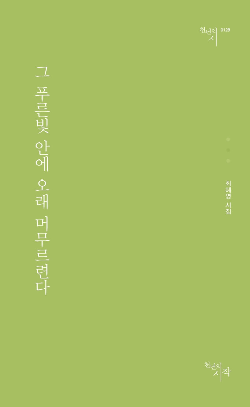 그 푸른빛 안에 오래 머무르련다(천년의시 128)