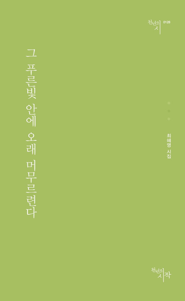 그 푸른빛 안에 오래 머무르련다(천년의시 128)