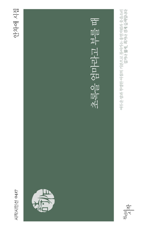 초록을 엄마라고 부를 때(시작시인선 417)