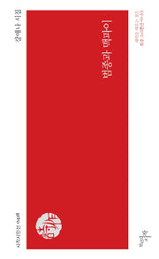 범종과 맥파이(시작시인선 418)