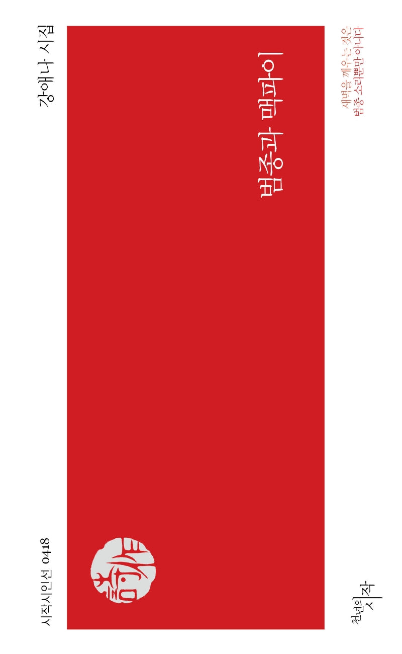 범종과 맥파이(시작시인선 418)