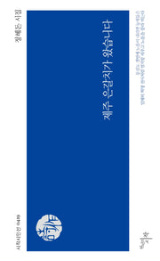 제주 은갈치가 왔습니다(시작시인선 419)