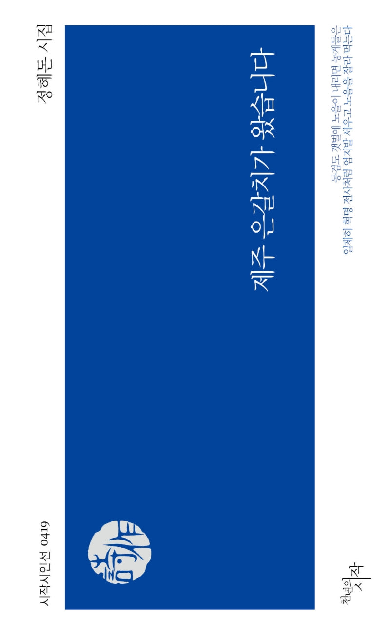 제주 은갈치가 왔습니다(시작시인선 419)