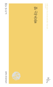 떠다니는 말(시작시인선 420)