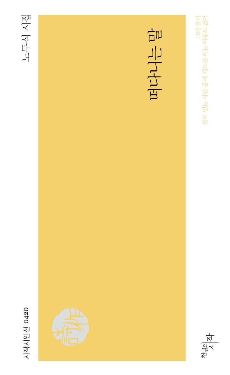 떠다니는 말(시작시인선 420)