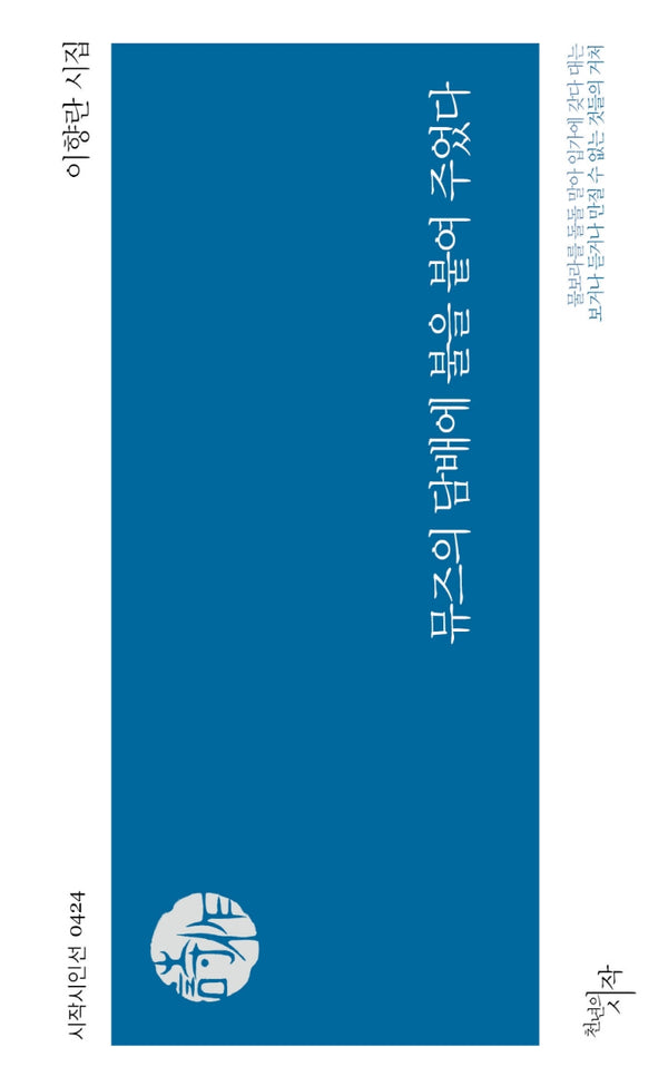 뮤즈의 담배에 불을 붙여 주었다(시작시인선 424)