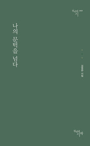 나의 문턱을 넘다(천년의시 131)