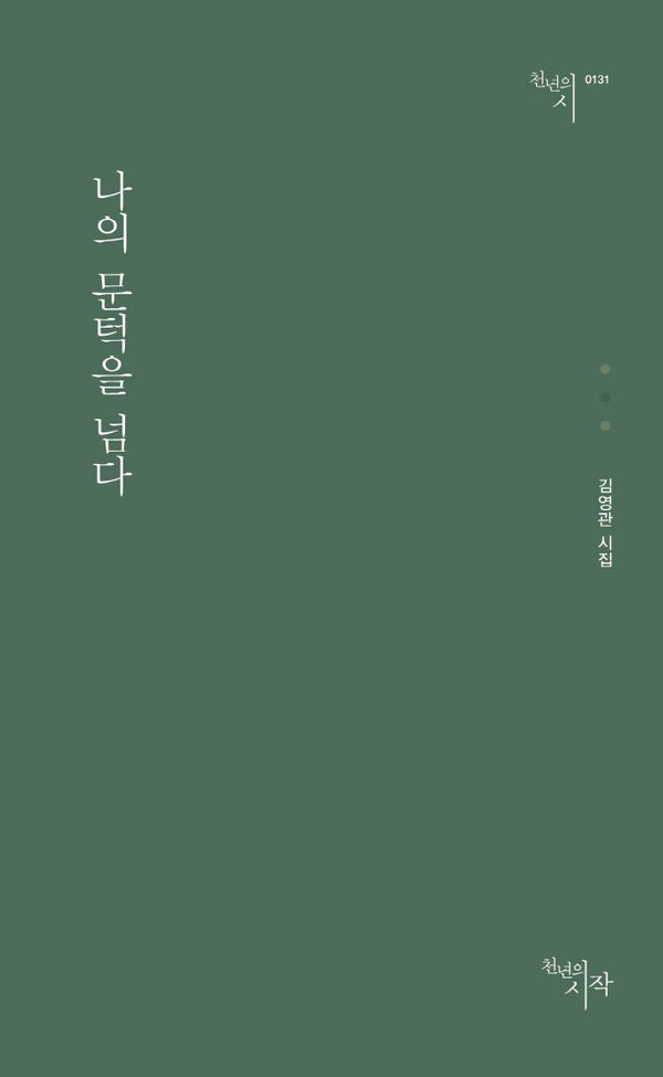 나의 문턱을 넘다(천년의시 131)