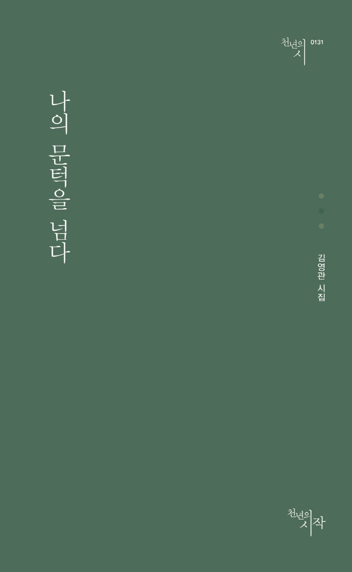 나의 문턱을 넘다(천년의시 131)