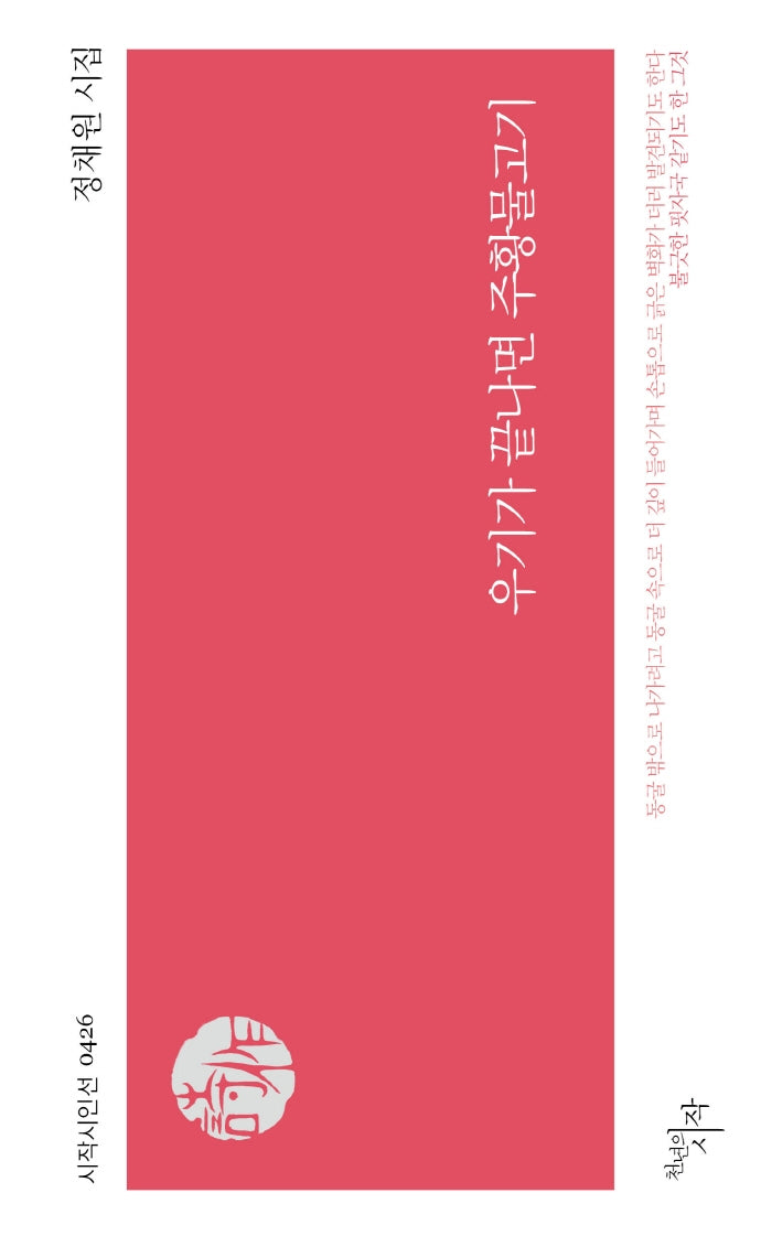 우기가 끝나면 주황물고기(시작시인선 426)