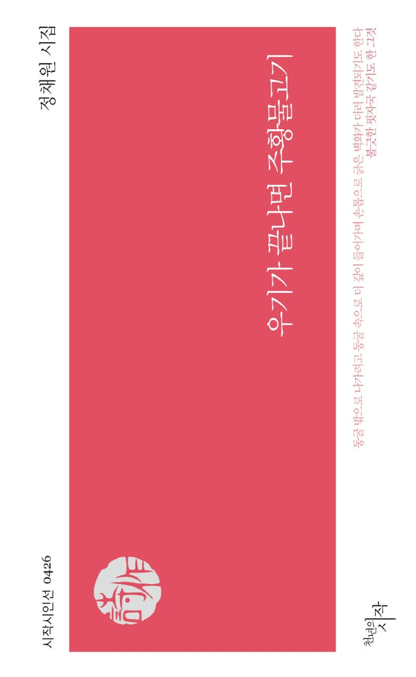 우기가 끝나면 주황물고기(시작시인선 426)