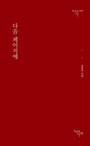 다음 페이지에(천년의시 132)