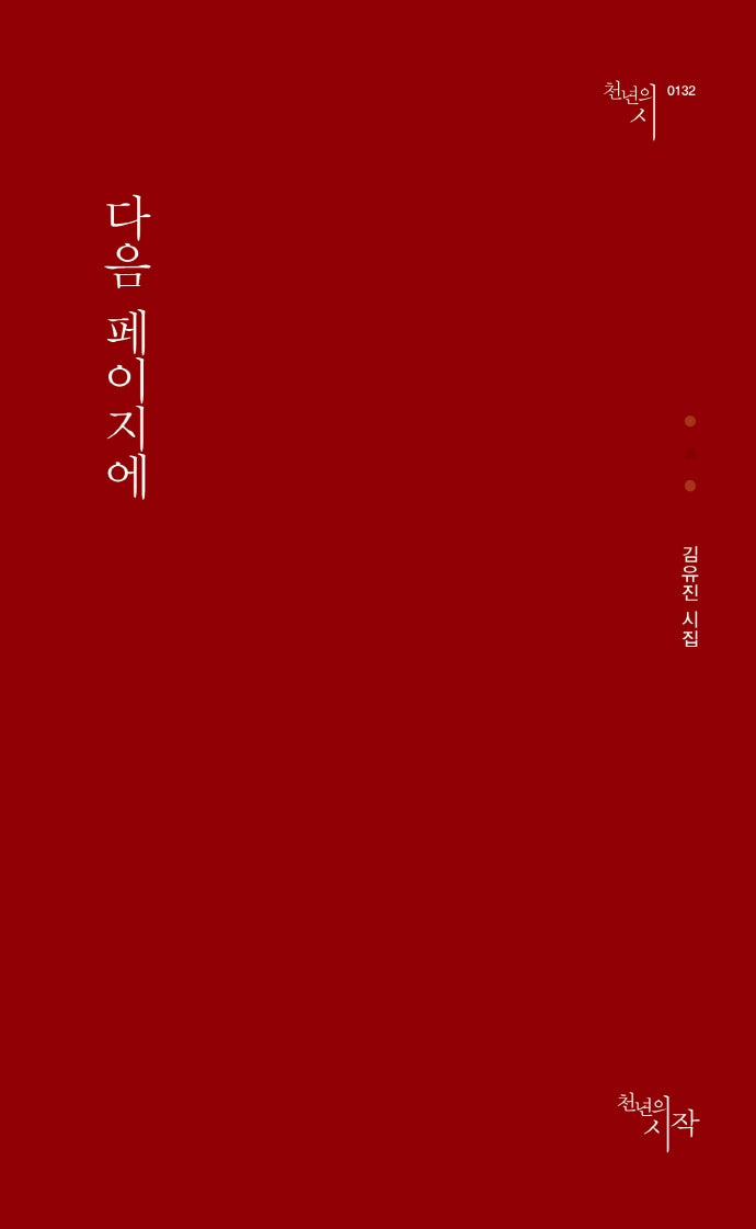 다음 페이지에(천년의시 132)