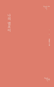 나의 델포이(천년의시 133)