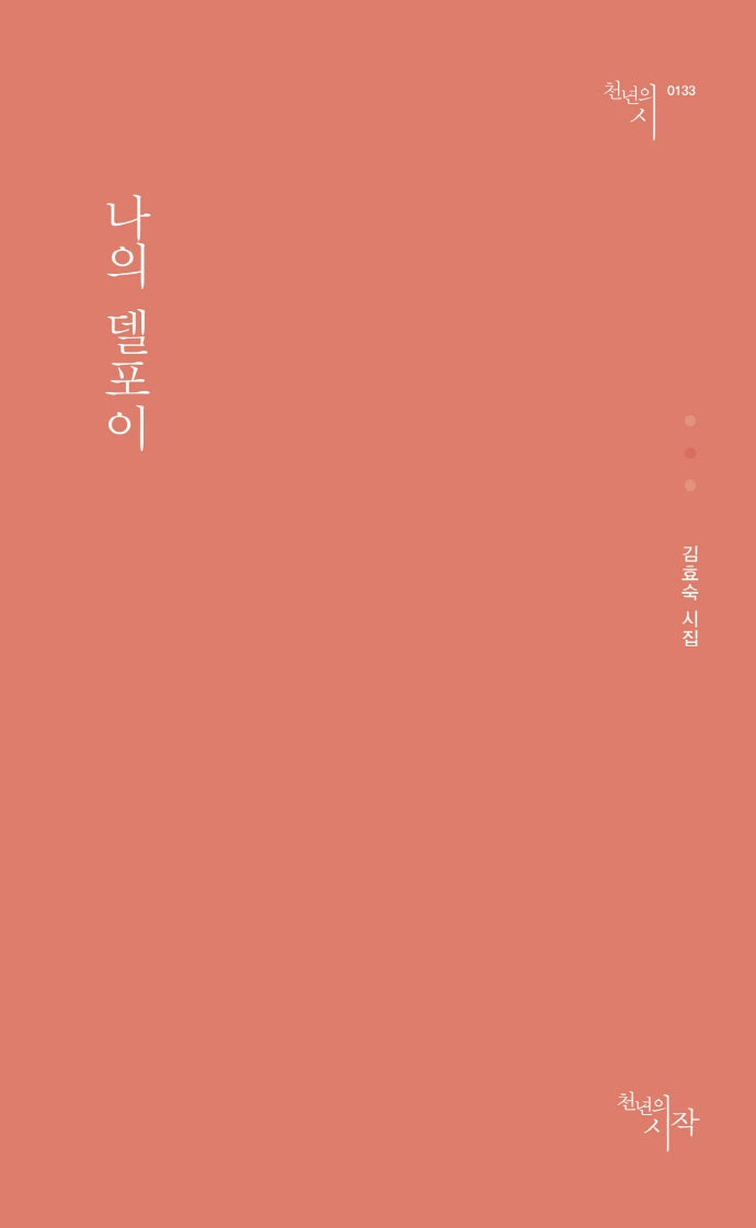나의 델포이(천년의시 133)