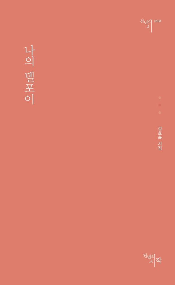 나의 델포이(천년의시 133)