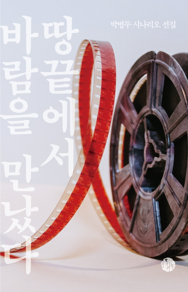 땅끝에서 바람을 만났다(양장본 Hardcover)