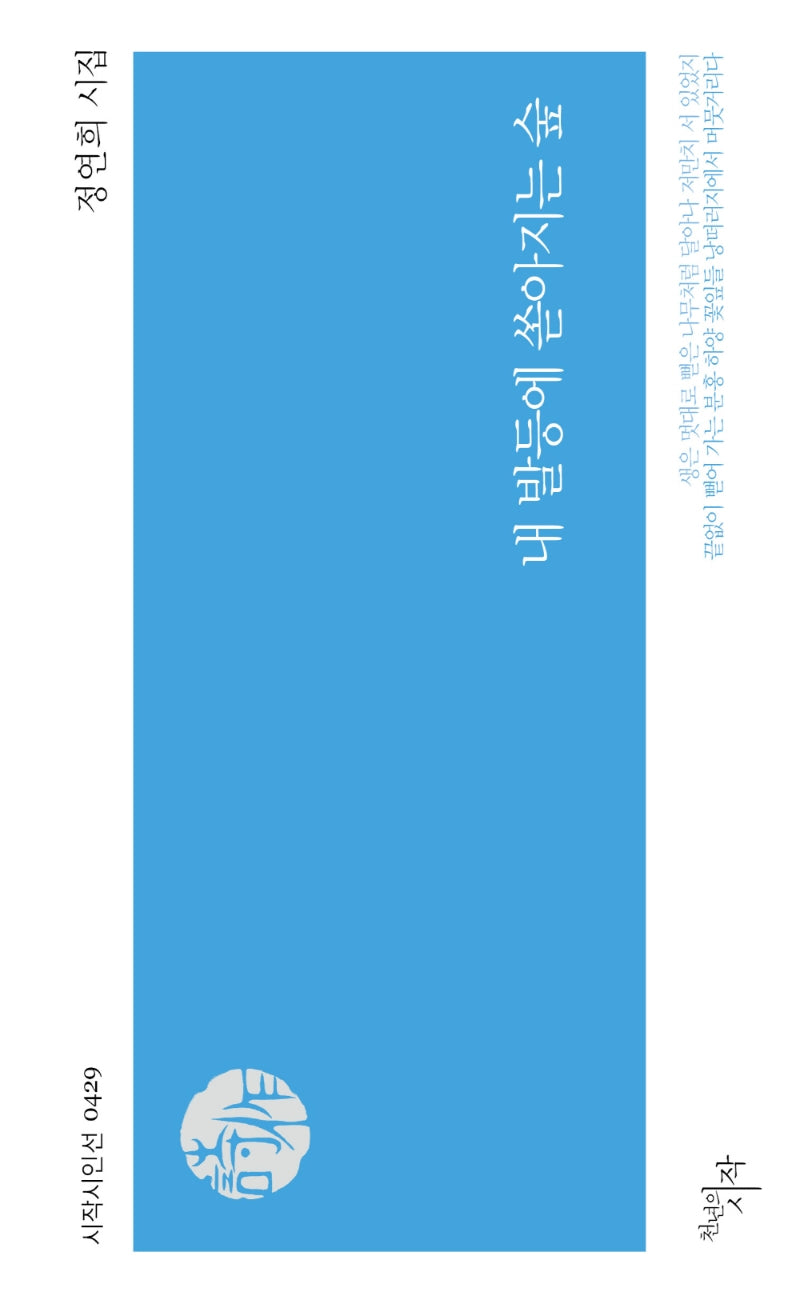 내 발등에 쏟아지는 숲(시작시인선 429)