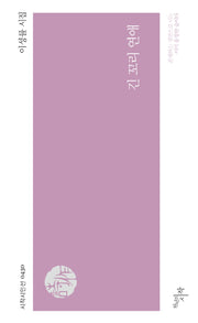 긴 꼬리 연애(시작시인선 430)