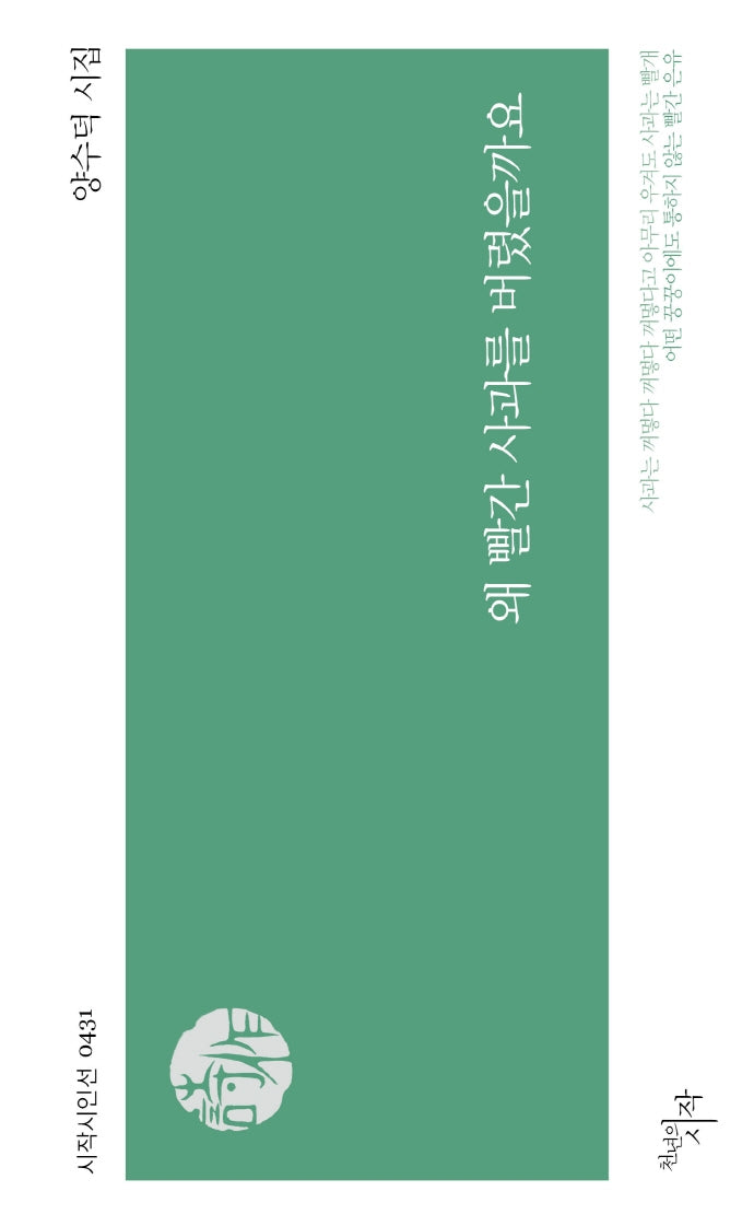 왜 빨간 사과를 버렸을까요(시작시인선 431)