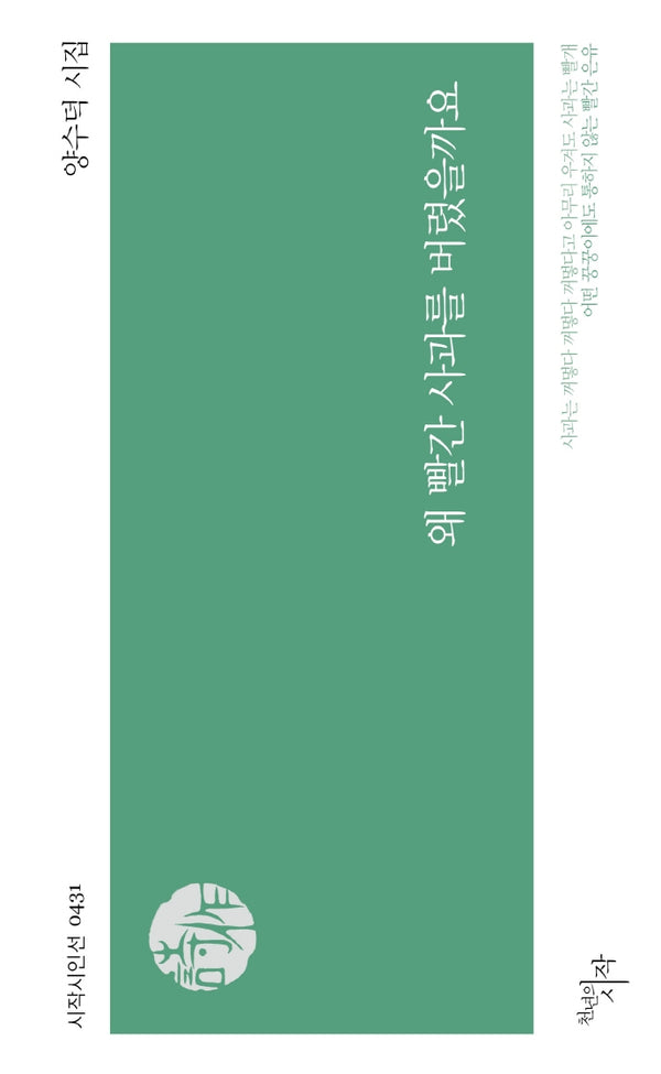 왜 빨간 사과를 버렸을까요(시작시인선 431)