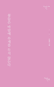 꽃들은 바람에 무게를 두지 않는다(천년의시 134)