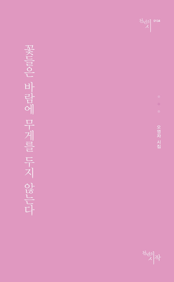 꽃들은 바람에 무게를 두지 않는다(천년의시 134)