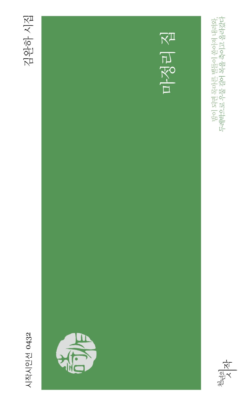 마정리 집(시작시인선 432)