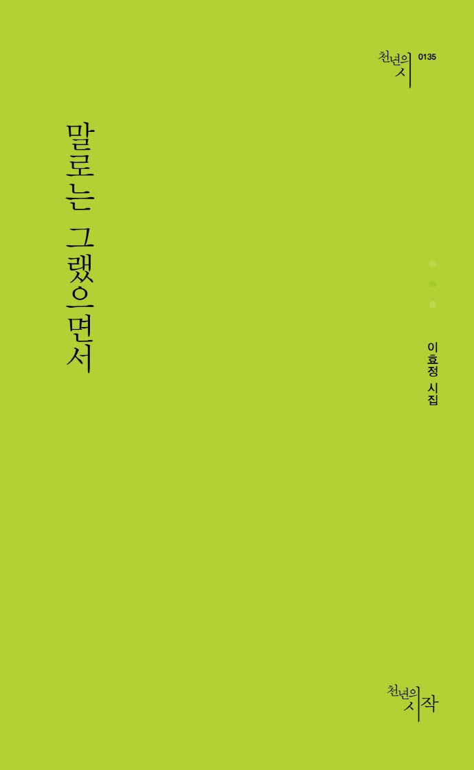 말로는 그랬으면서(천년의시 135)
