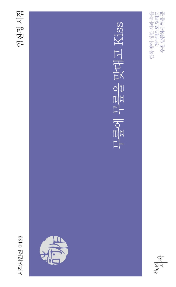 무릎에 무릎을 맞대고 Kiss(시작시인선 433)
